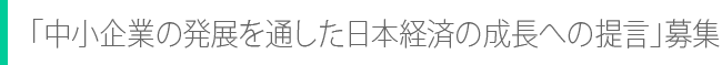「中小企業の発展を通した日本経済の成長への提言」募集