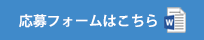 応募フォームはこちら