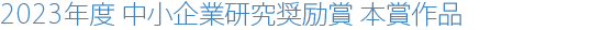 2023年度 中小企業研究奨励賞 本賞作品