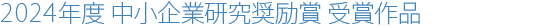 2024年度 中小企業研究奨励賞 受賞作品