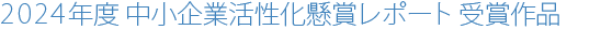 2024年度 中小企業活性化懸賞レポート 受賞作品