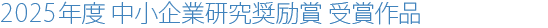 2025年度 中小企業研究奨励賞 受賞作品
