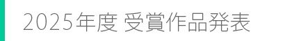2025年度 受賞作品発表