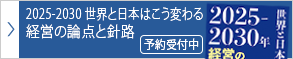 2025-2030 世界と日本はこう変わる 経営の論点と針路