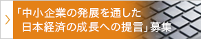 「中小企業の発展を通した日本経済の成長への提言」募集