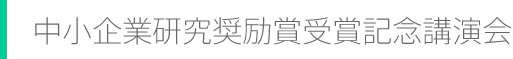 中小企業研究奨励賞受賞記念講演会