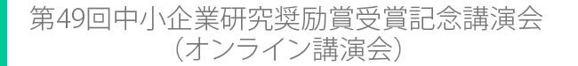 第49回中小企業研究奨励賞受賞記念講演会（オンライン講演会）