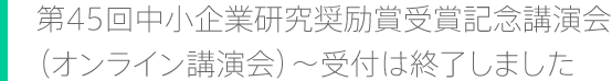 第45回中小企業研究奨励賞受賞記念講演会(オンライン講演会)