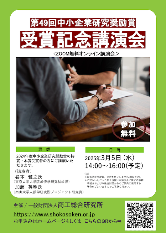 第49回中小企業研究奨励賞受賞記念講演会