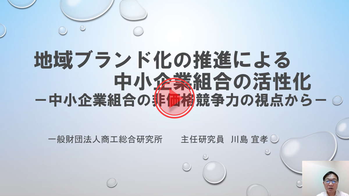 「地域ブランド化の推進による中小企業組合の活性化 ー中小企業組合の非価格競争力の視点からー」