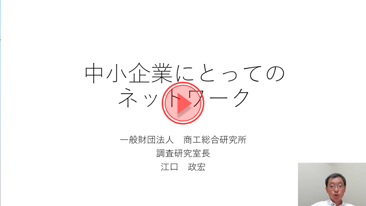 「中小企業にとってのネットワーク」