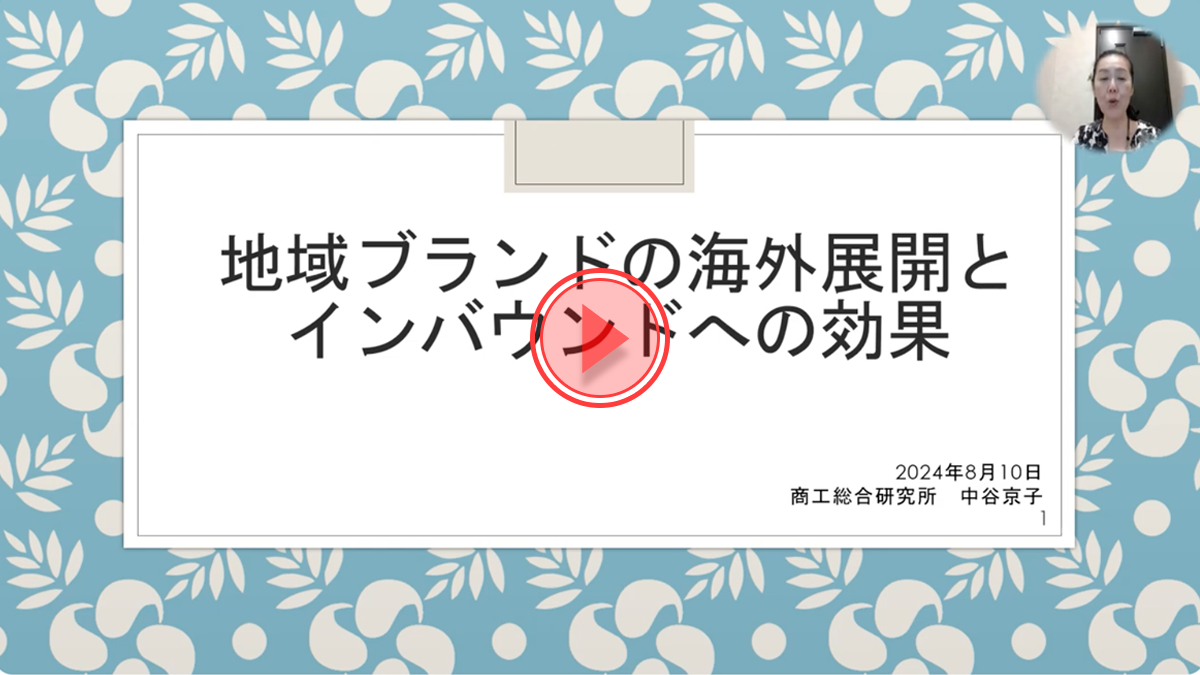 「地域ブランドの海外展開とインバウンドへの効果」