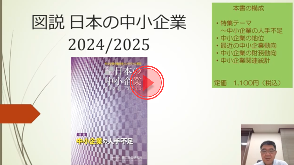 「図説日本の中小企業2024/2025」