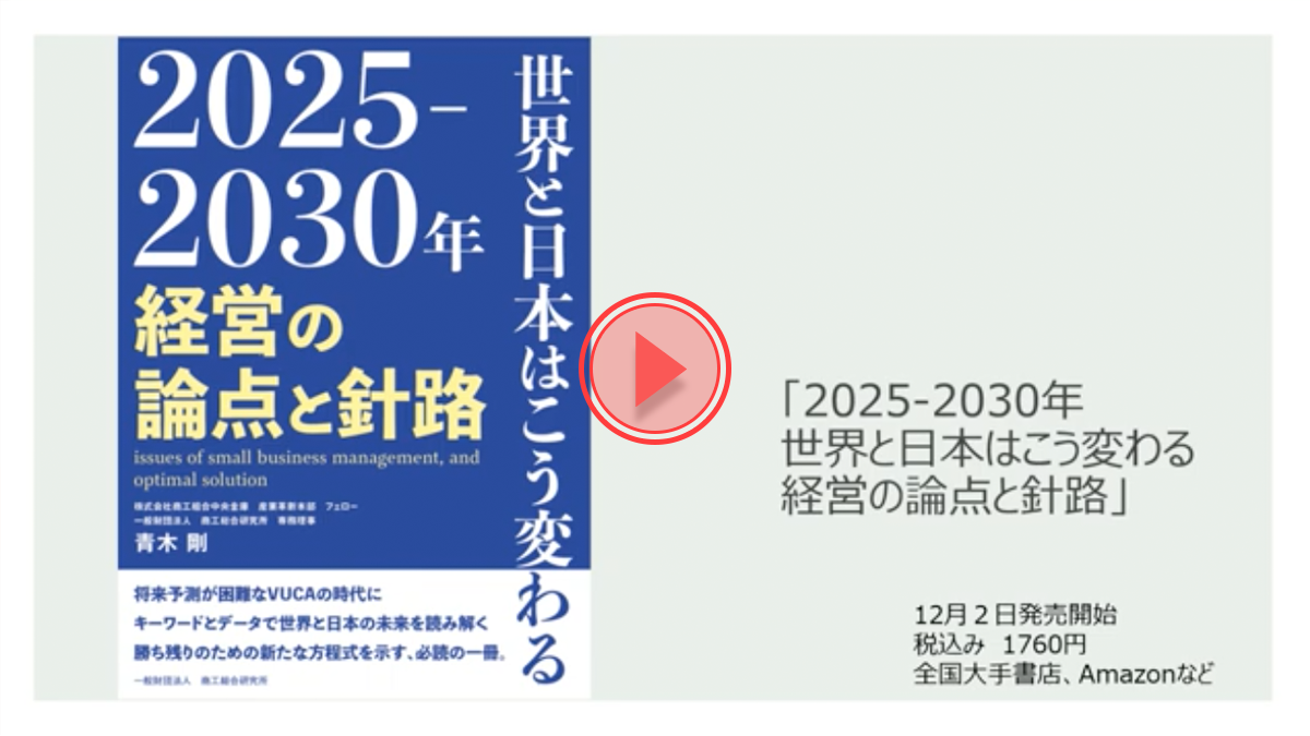 「2025-2030　世界と日本はこう変わる　経営の論点と針路」