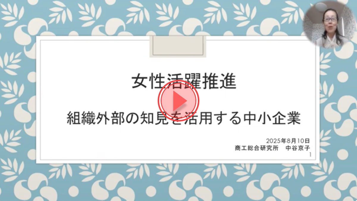 「女性活躍推進―組織外部の知見を活用する中小企業―」