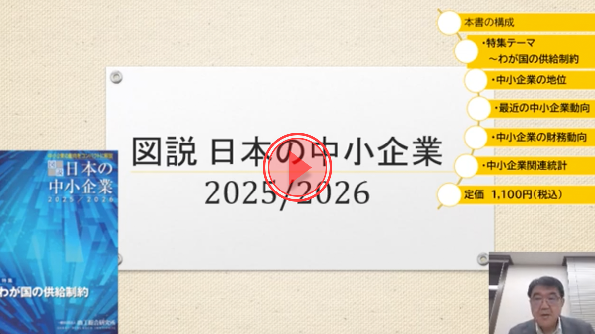 「図説日本の中小企業2025/2026」