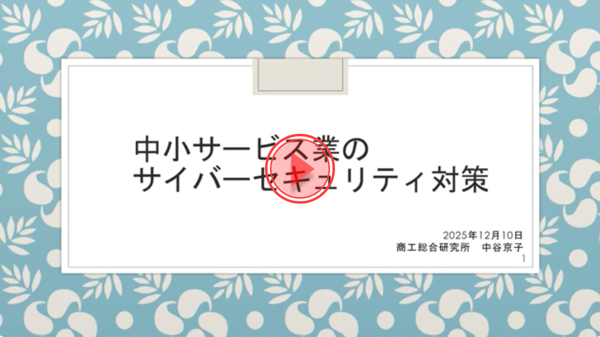 「中小サービス業のサイバーセキュリティ対策」