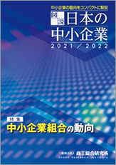 図説 日本の中小企業2021/2022