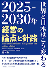 2025-2030年　世界と日本はこう変わる　経営の論点と針路