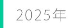 2025年