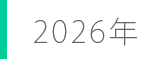 2026年
